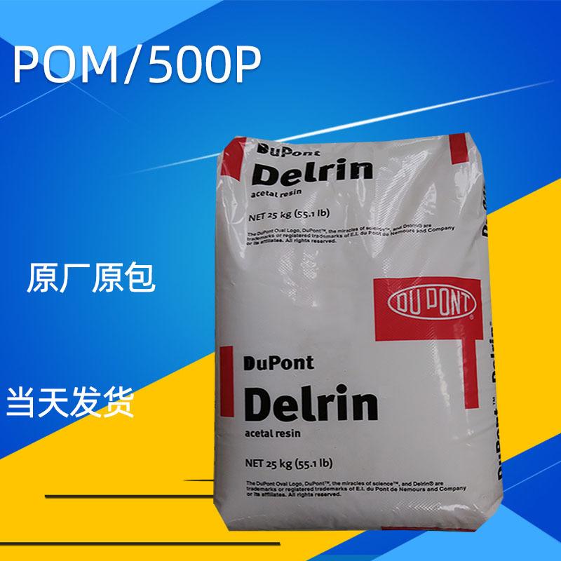 现货供应聚甲醛POM美国杜邦500P高抗冲适用于汽车部件原料