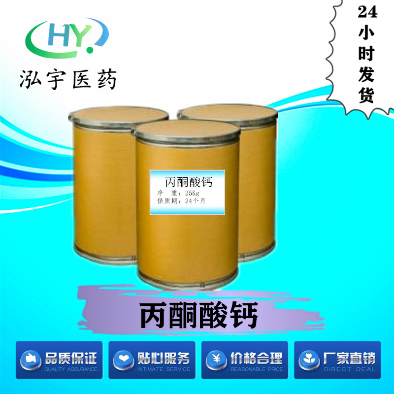 泓宇医药现货供应丙酮酸钙高纯度原料 量大从优 CAS#52009-14-0