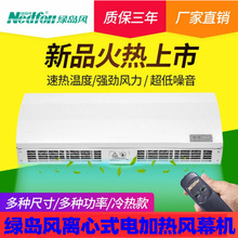 綠島風電加熱離心式風幕機冷暖風簾機商用靜音0.9/1.2/1.5/1.8米