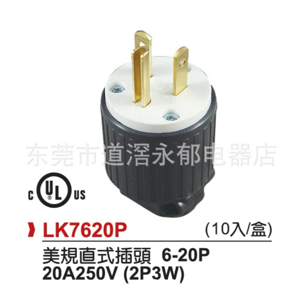 LK7620P  付接地美式直插头 6-20P UL插头 美规直式插头 20A250V