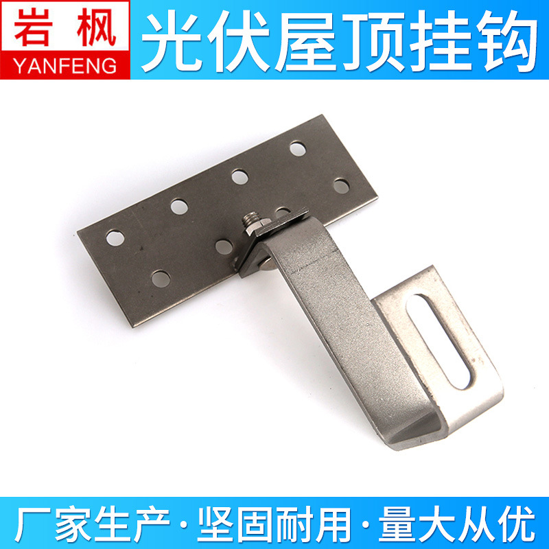 光伏支架配件 304不锈钢/热镀锌光伏支架挂钩 可调节下调节挂钩