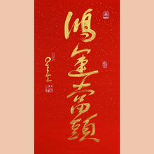 琢璞堂字画批发星云大师书法手绘临摹鸿运当头名人字画装饰画