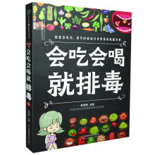 现货正版 会吃会喝就排毒 健康饮食 排毒食疗养生 凤凰科技出版社