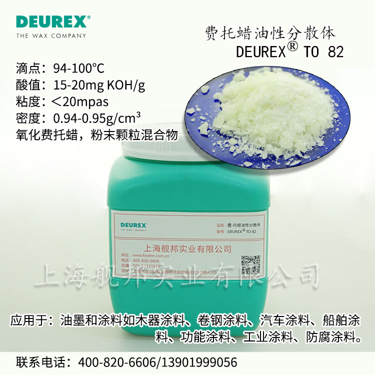 进口德乐士费托蜡油性分散体DEUREX TO 82适用于油墨涂料舰邦化工