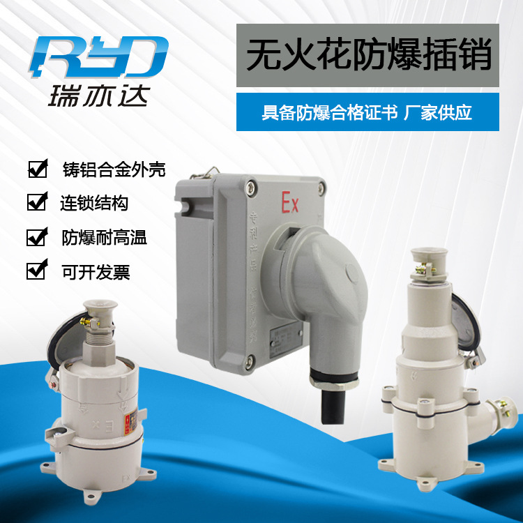 瑞亦达 无火花防爆插销 AC-16/20/32A国标铸铝墙壁防爆插头插销