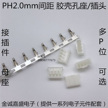 2.0胶壳 PH 2.0mm间距 母座 插头 2P3P4P5P6P7P8P9P10～16P连接器