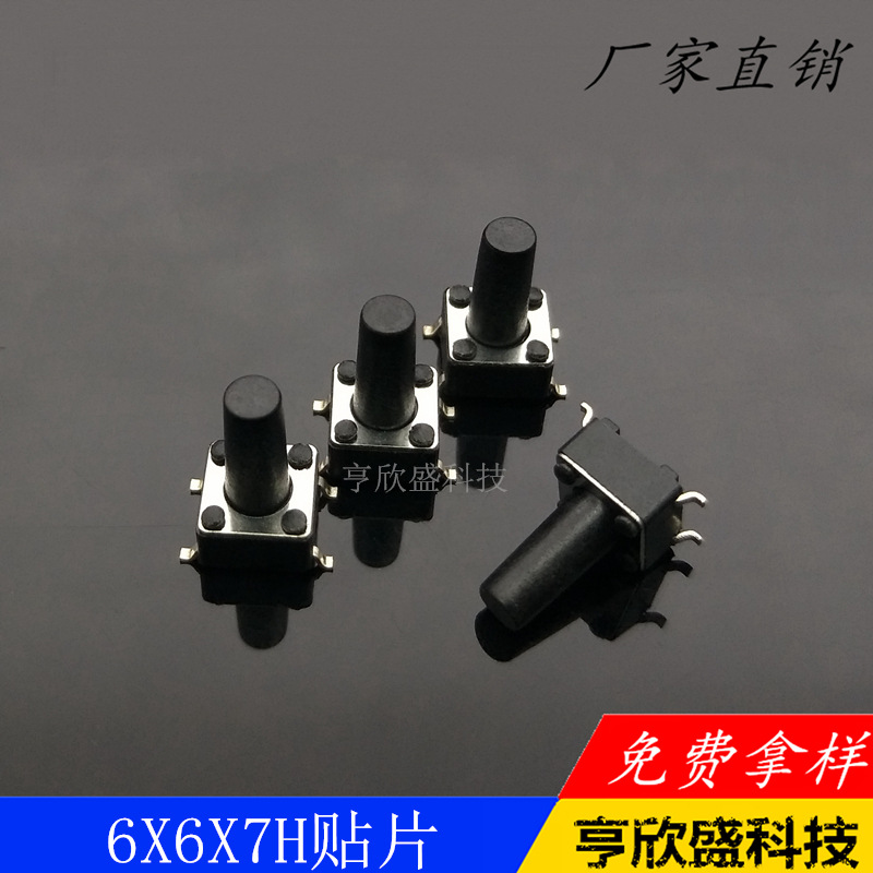 厂家批发4.5*4.5*7H贴片轻触开关四脚立式按键开关环耐温