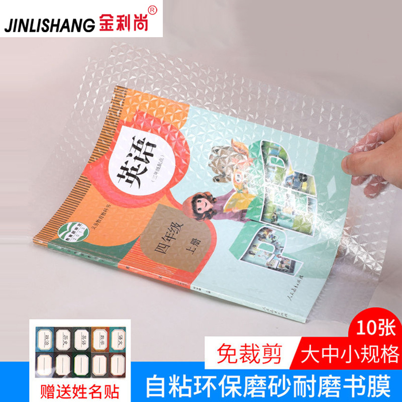 金利尚自粘性包書皮書套透明壹體化磨砂自粘包書膜包書紙廠家直銷