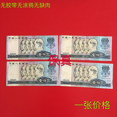 保真第4套人民币纸币80年100元一百元壹佰元纪念币真钱古币收藏|ru