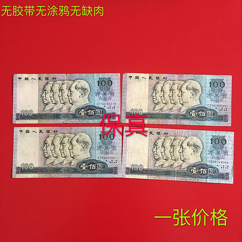 保真第4套人民币纸币80年100元一百元壹佰元纪念币真钱古币收藏|ru