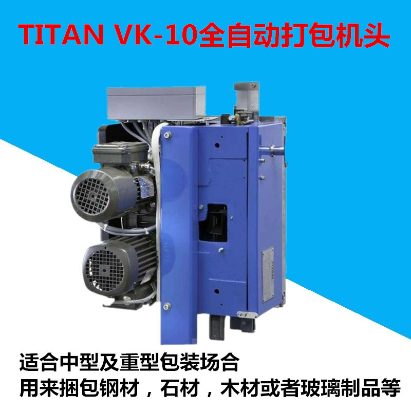 德国泰坦打包机TITAN打捆机头VK10打包机机头原装捆扎机机头