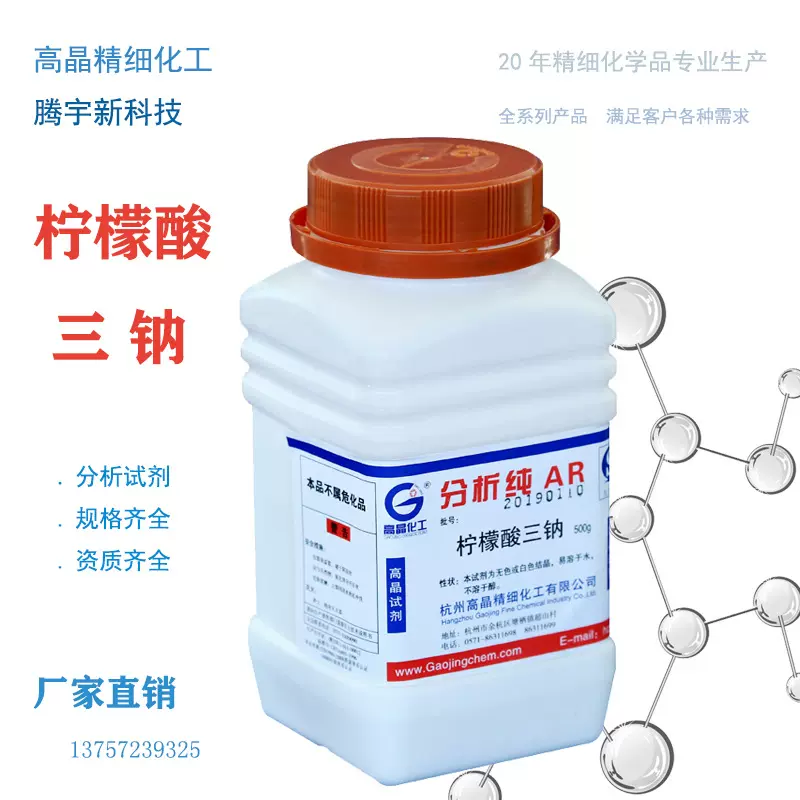 高晶试剂腾宇柠檬酸钠分析纯柠檬酸三钠6132-04-3AR500g