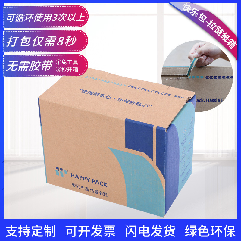 快乐包 快递封箱打包纸箱 循环使用拉链环保撕拉物流打包纸箱批发
