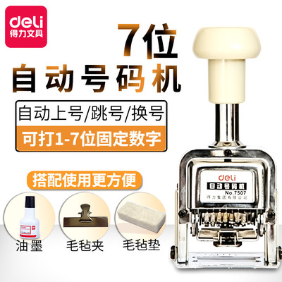 得力7507自动财务号码机7位手动页码打日期打码器自动回墨|ru