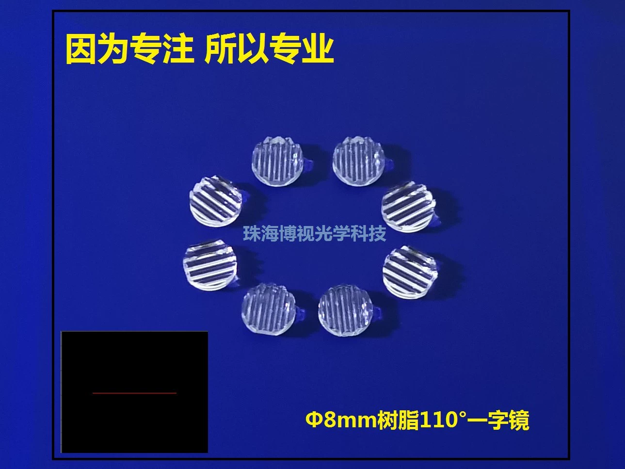 [Производитель продукции] Производство поставок лазерных модулей из смолы Φ8 мм 110 ° Линейные линзы