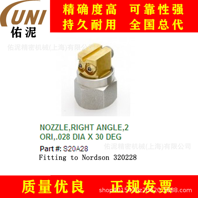 UNI Fitting to Nordson 诺信 320228 热熔胶 喷枪配件 喷嘴