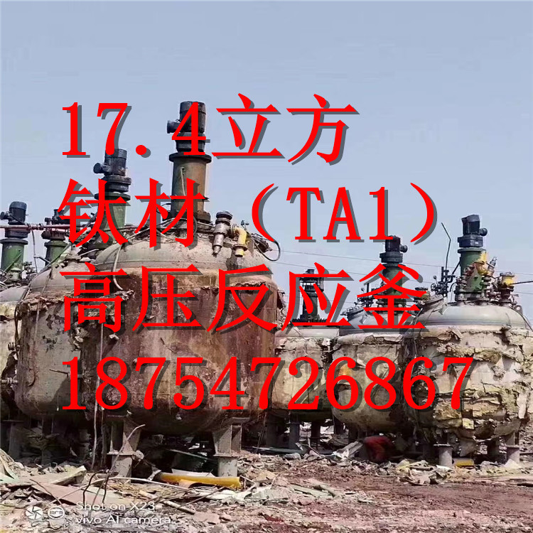 8台17.4立方钛材（TA1）二手高压反应釜！