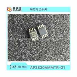 全新AP2820AMMTR-G1 MSOP-8 2820A 专业电子元器件配套服务