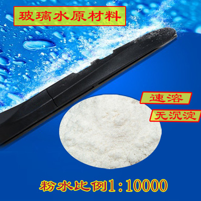 厂家直销玻璃水原料汽车挡风玻璃清洁防雨剂固态雨刷精浓缩勾兑粉|ms