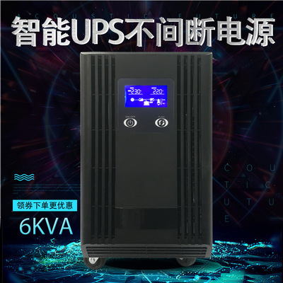 工业不间断电源UPS 6kva办公电脑服务器220V移动在线应急电源|ru
