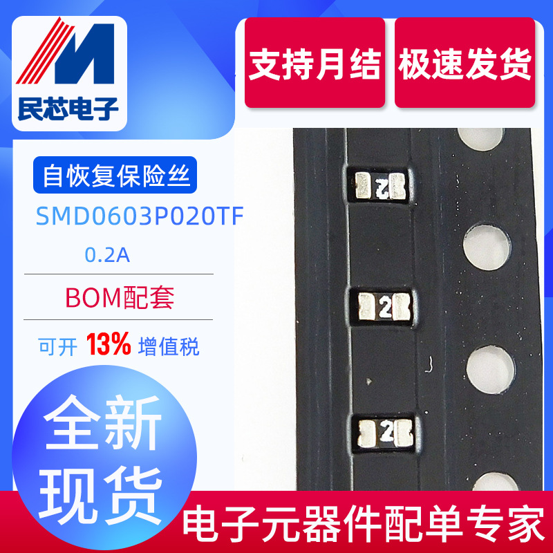 全新现货SMD0603P020TF 0.2A 丝印2数字贴片自恢复保险丝原装正品