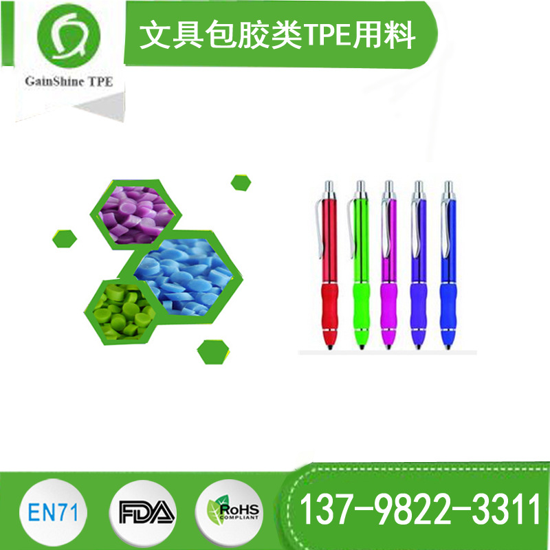 供应TPE笔套料 质感柔软 环保无异味 圆珠笔套产品胶料