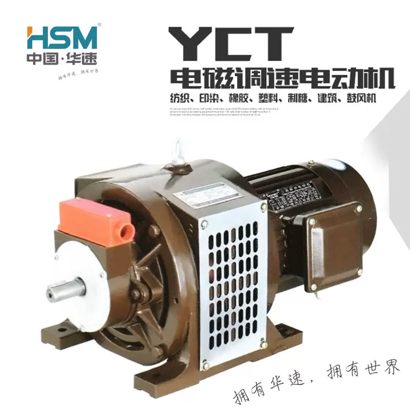 华速电机YCT系列电磁调速电动机2.2kW-4/7.5kW-4/45kW-4