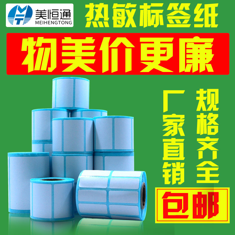 美恒通热敏标签纸小卷芯不干胶打印纸三防纸粘贴纸防水批发厂家