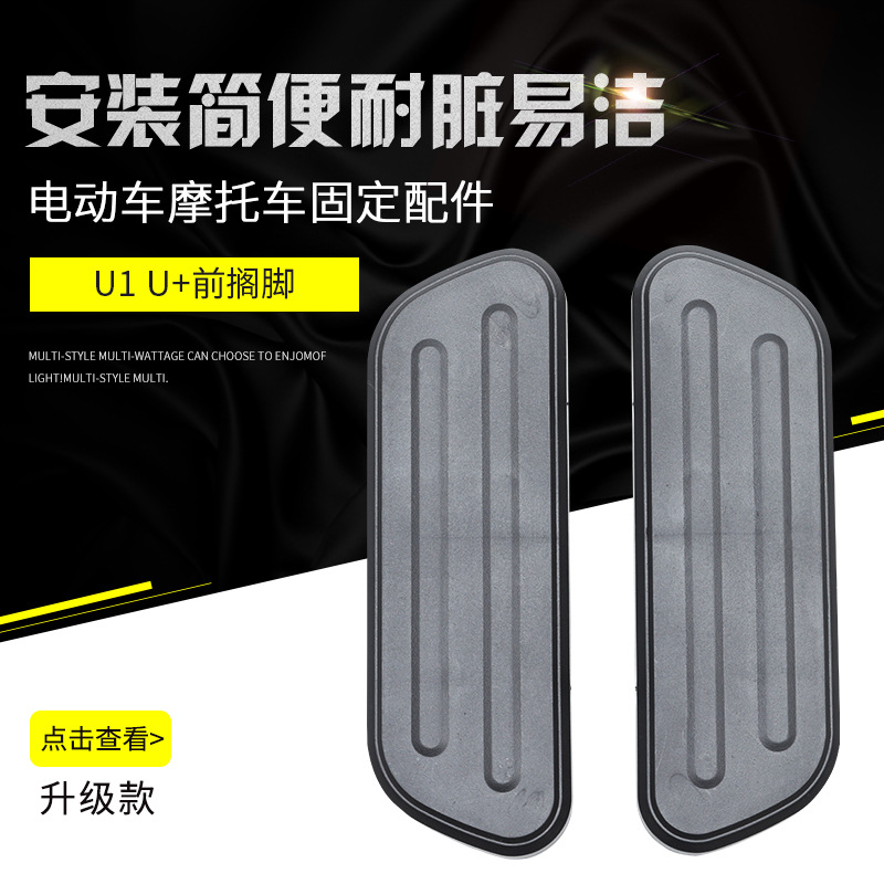 厂家供应 U1 U+前搁脚 摩托车电动车配件 通用电动车护板配件