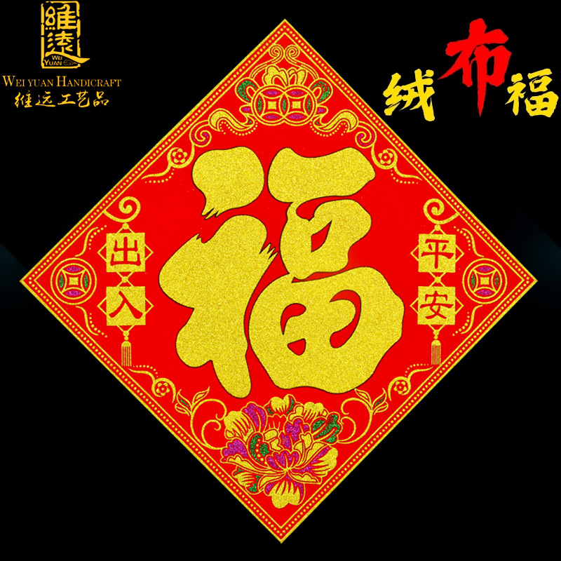 厂家直供烫金金粉绒布立体对联福字贴 植绒广告福字 对联福字门贴