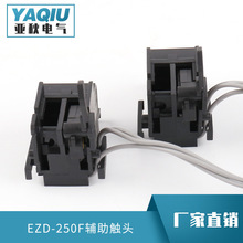 厂家供应 高品质塑壳断路器EZD-250F辅助触头 空气开关辅助触点