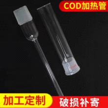 COD玻璃加热回流管实验室器皿定 制加 工COD加热冷凝管耐高温材质