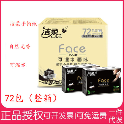 洁柔C&Sface抽纸巾手帕纸餐巾纸4层无香72包整箱装可湿水柔韧细