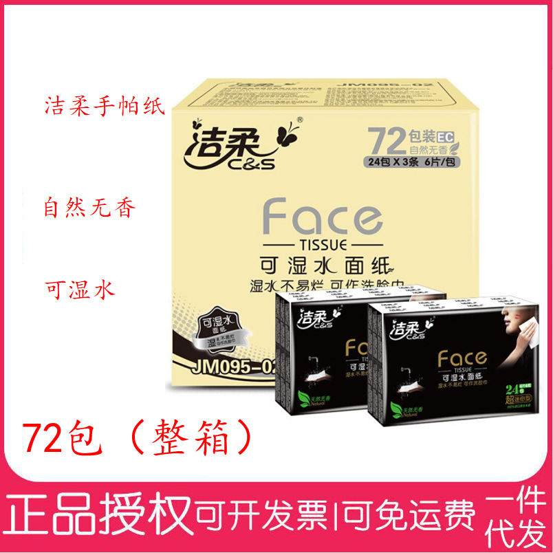 洁柔C&Sface抽纸巾手帕纸餐巾纸4层无香72包整箱装可湿水柔韧细