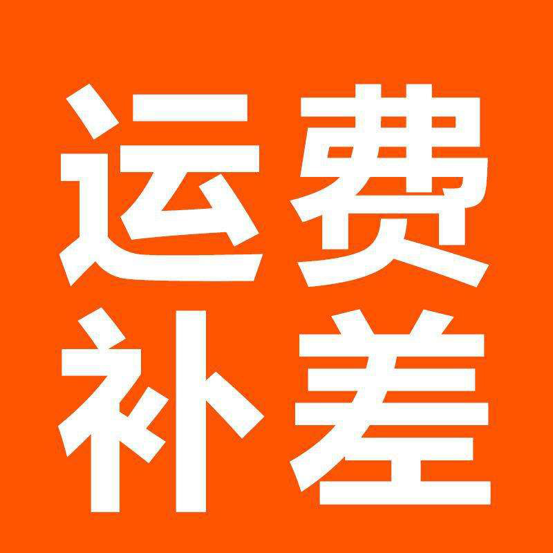 运费补拍 一元运费补拍 补多少拍多少
