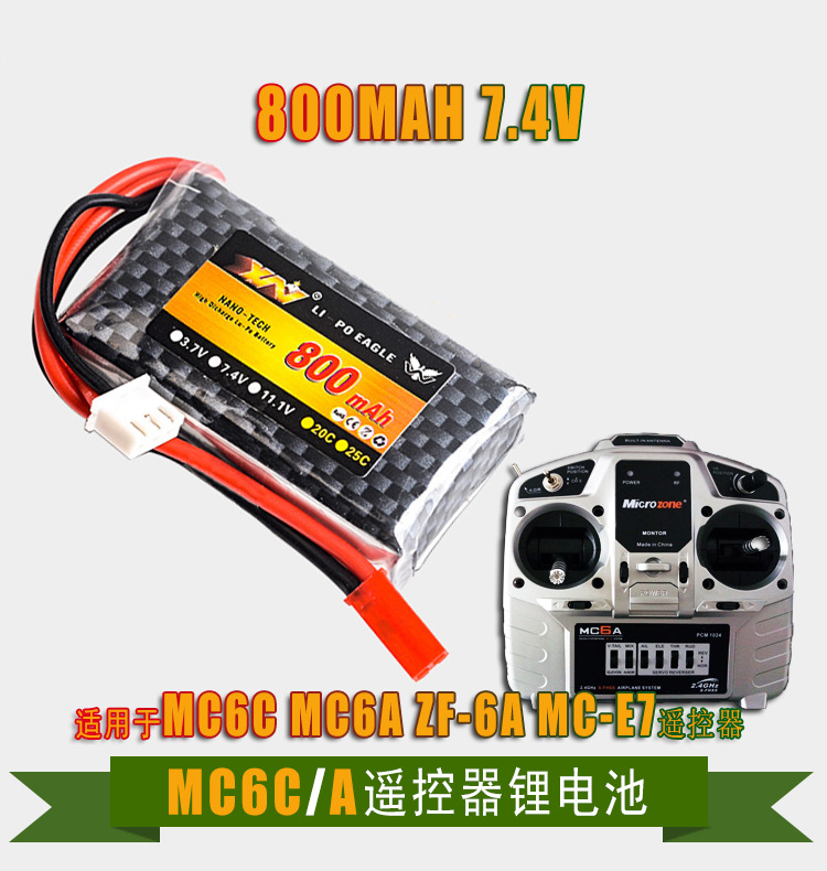 MC6C 6B遥控电池 2S 7.4v 800mah锂电池MC8B MC-E7专用控电电池