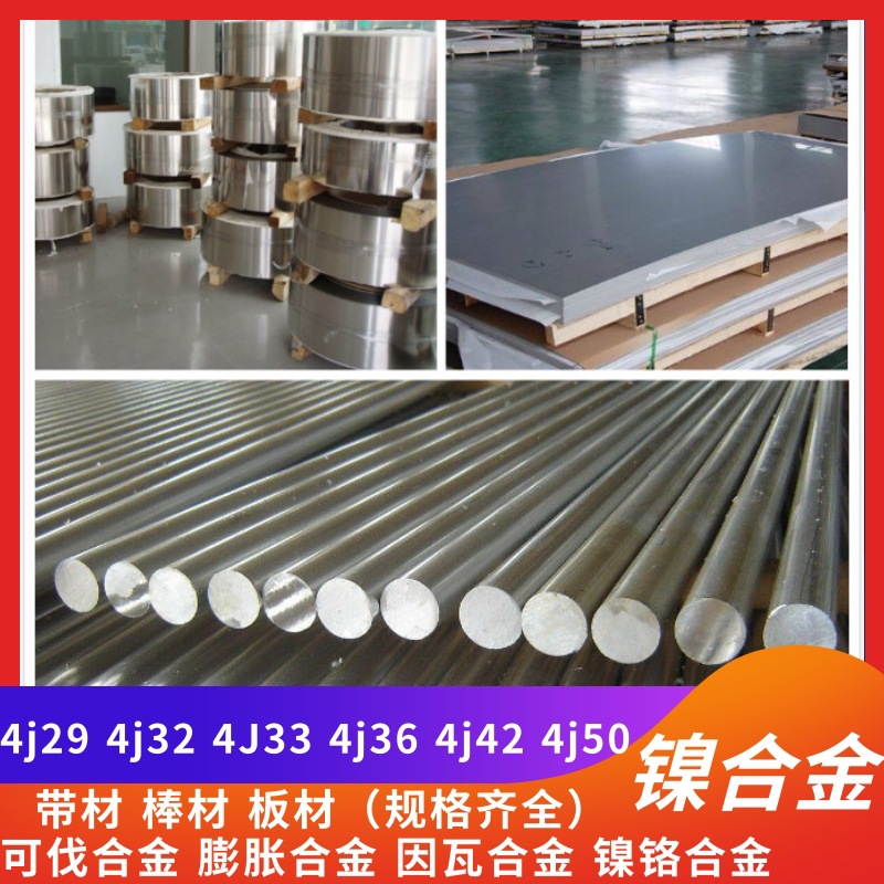 4j29  4j32 4j33 4j36 4j42 4j50 膨胀 可伐合金带 铁镍合金棒 板