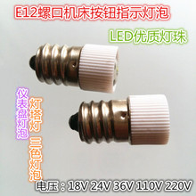 E12/14螺口机床指示灯LED三色灯仪表盘小灯泡18V24V36V3W5W