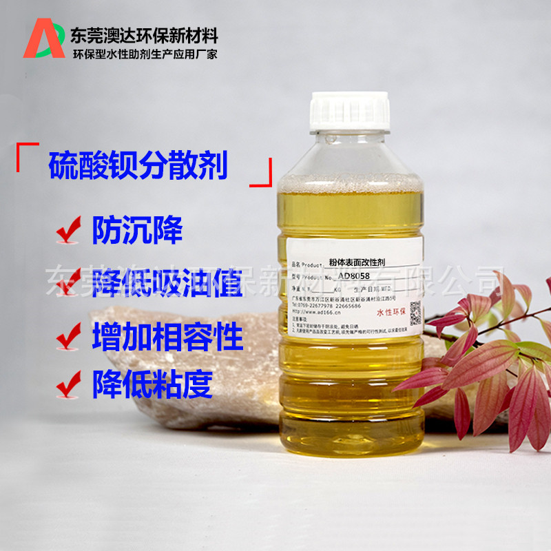 硫酸钡粉体表面改性剂AD8058 澳达粉体改性助剂  降低吸油值