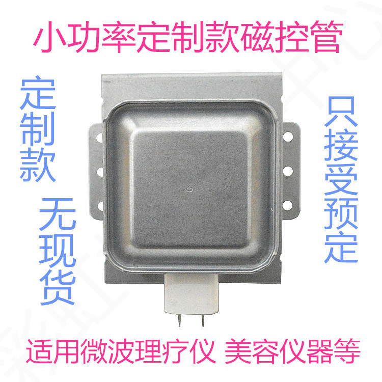 小功率定制款微波磁控管 300w 微波理疗仪 美容仪器等微波发热管