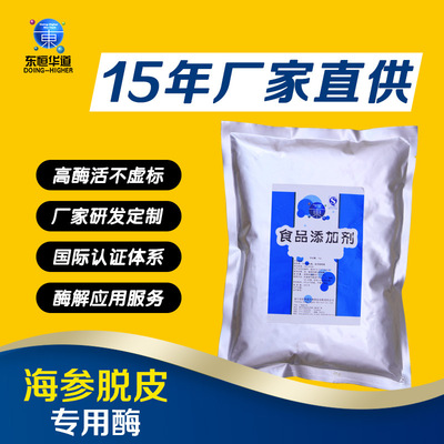 Dongheng Ikebana Food grade sea cucumber Peeling Peeling formulation protease Japonicus Mandragora sea cucumber Peeling