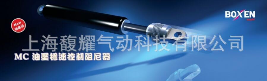 德国班斯巴克Bansbach/BOXEN MC 油压稳速控制阻尼器