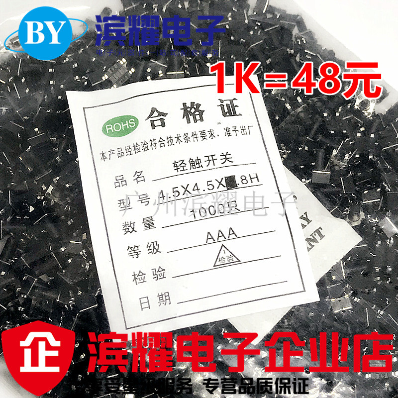 立式4.5*4.5*8MM轻触开关 4脚微动按键开关四脚铜脚贴片 1K=48元