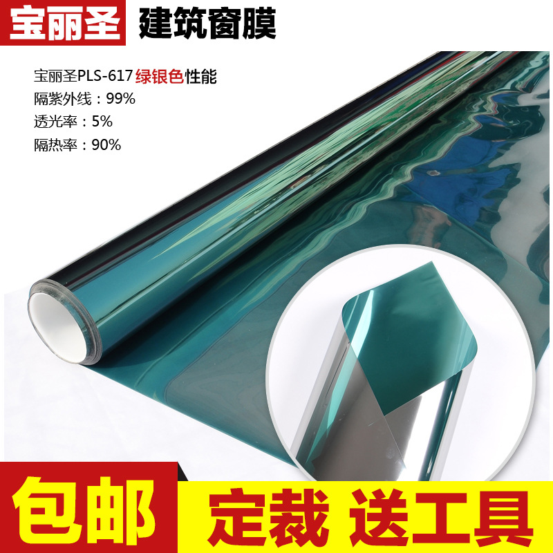 寶麗聖玻璃膜隔熱膜建築窗膜批發廠家直批包郵送工具PLS-617綠銀