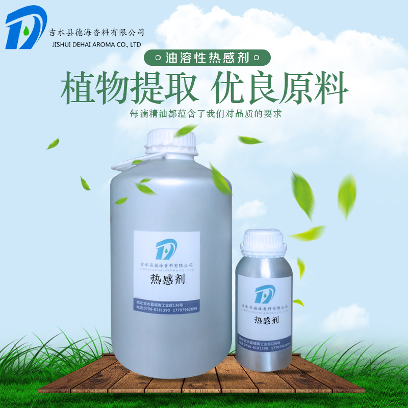 香兰基丁醚精油 香草醇丁醚 热感剂 发热剂 日化原料 可购小样