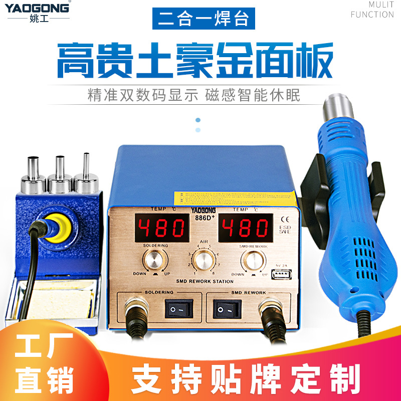 姚工886D+二合一热风枪焊台电烙铁拆芯片维修调温手机维修