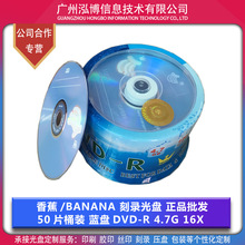 香蕉王/Banana 蓝盘 DVD -R 光盘 刻录光盘 4.7G 16X 正品 批发