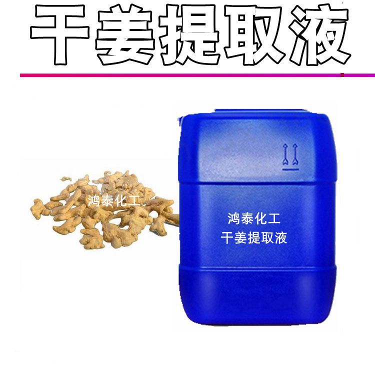供应批发 干姜提取液 干姜萃取液 zhi物提取物 护肤品原料1KG起订