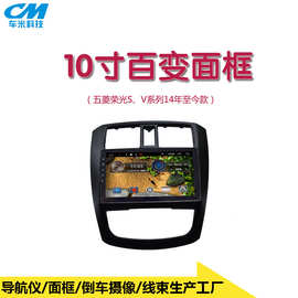 跨境专供14年款五菱荣光S、荣光V适用10寸安卓大屏导航仪改装面框