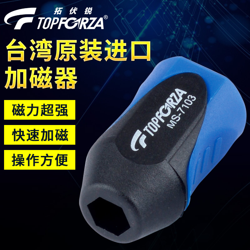 拓伏锐MS-7103快速加磁器螺丝刀起子加磁充磁器增磁器